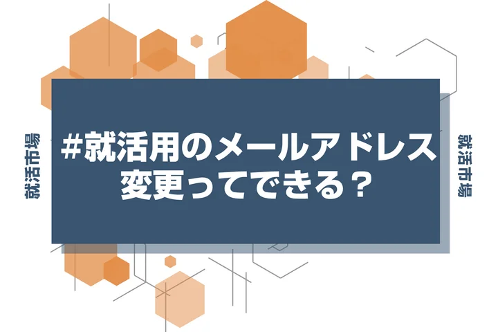 【就活 メールアドレス】就活中にメールアドレスを変更したい！手順と企業への連絡マナー